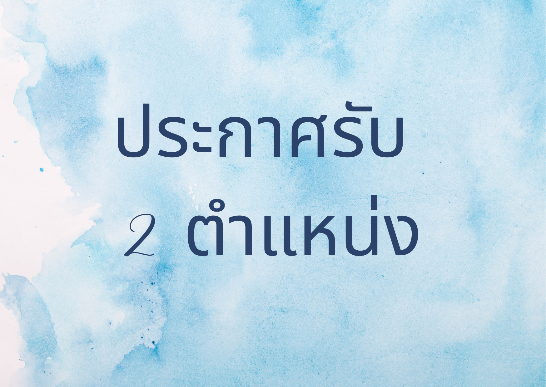 Read more about the article ประกาศรับสมัครผู้ช่วยวิจัยเต็มเวลา