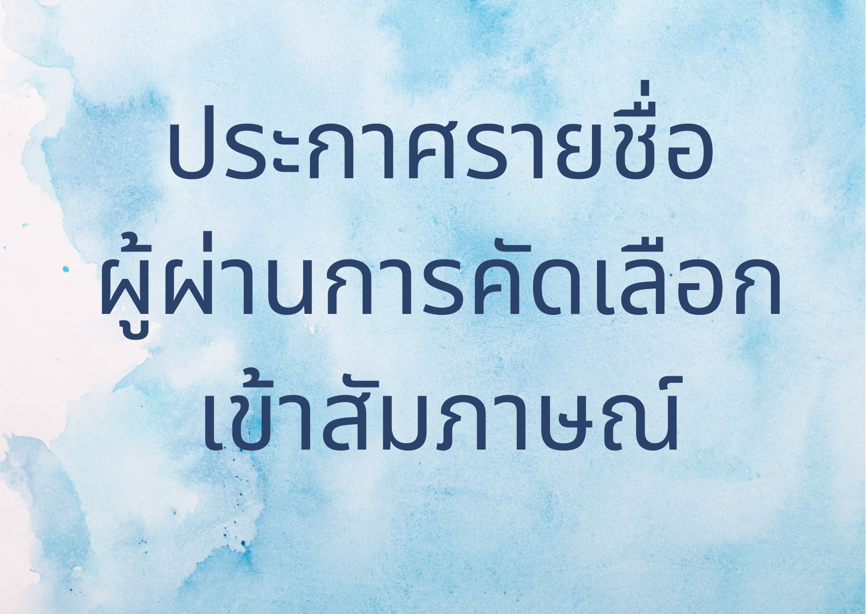 Read more about the article ประกาศรายชื่อผู้ผ่านการคัดเลือกเข้าสัมภาษณ์ ตำแหน่งผู้ช่วยวิจัยเต็มเวลา