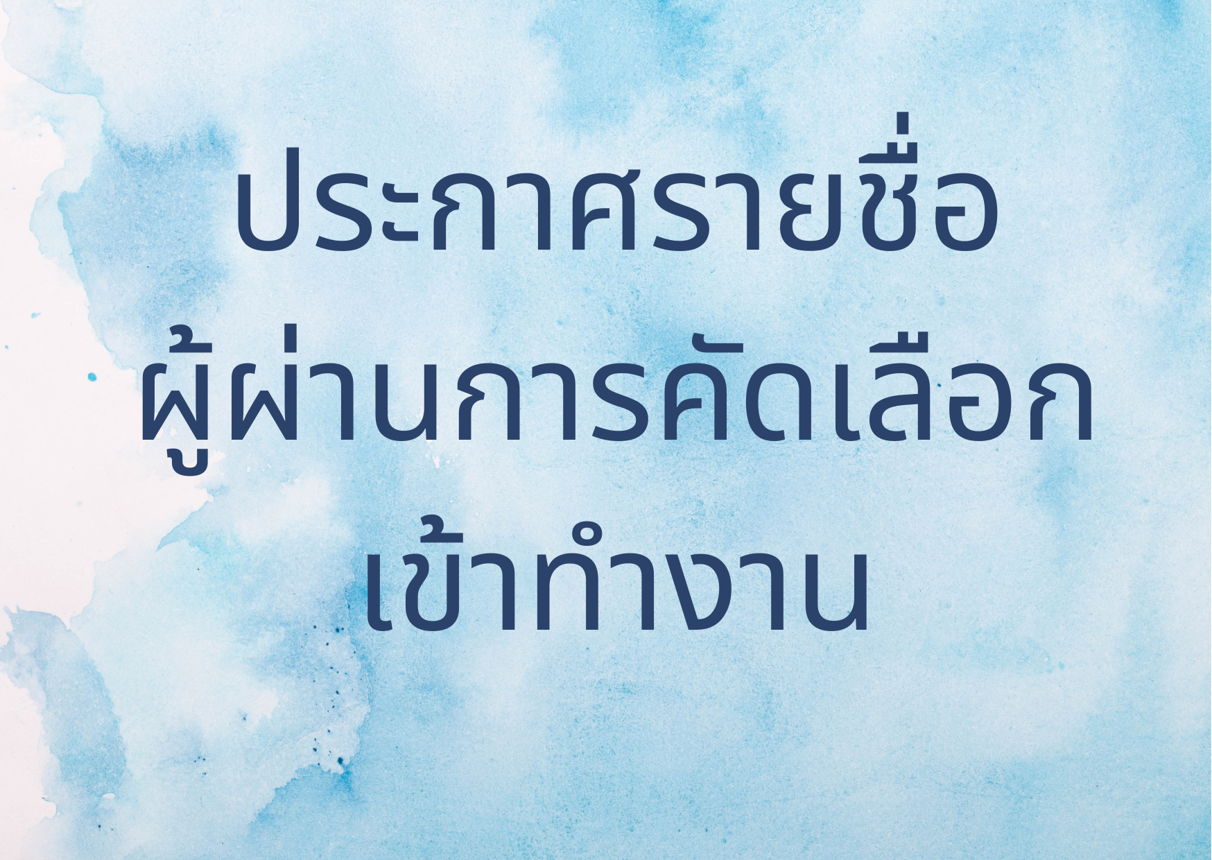 Read more about the article ประกาศรายชื่อผู้ได้รับการคัดเลือกเข้าทำงาน ตำแหน่งผู้ช่วยวิจัยเต็มเวลา