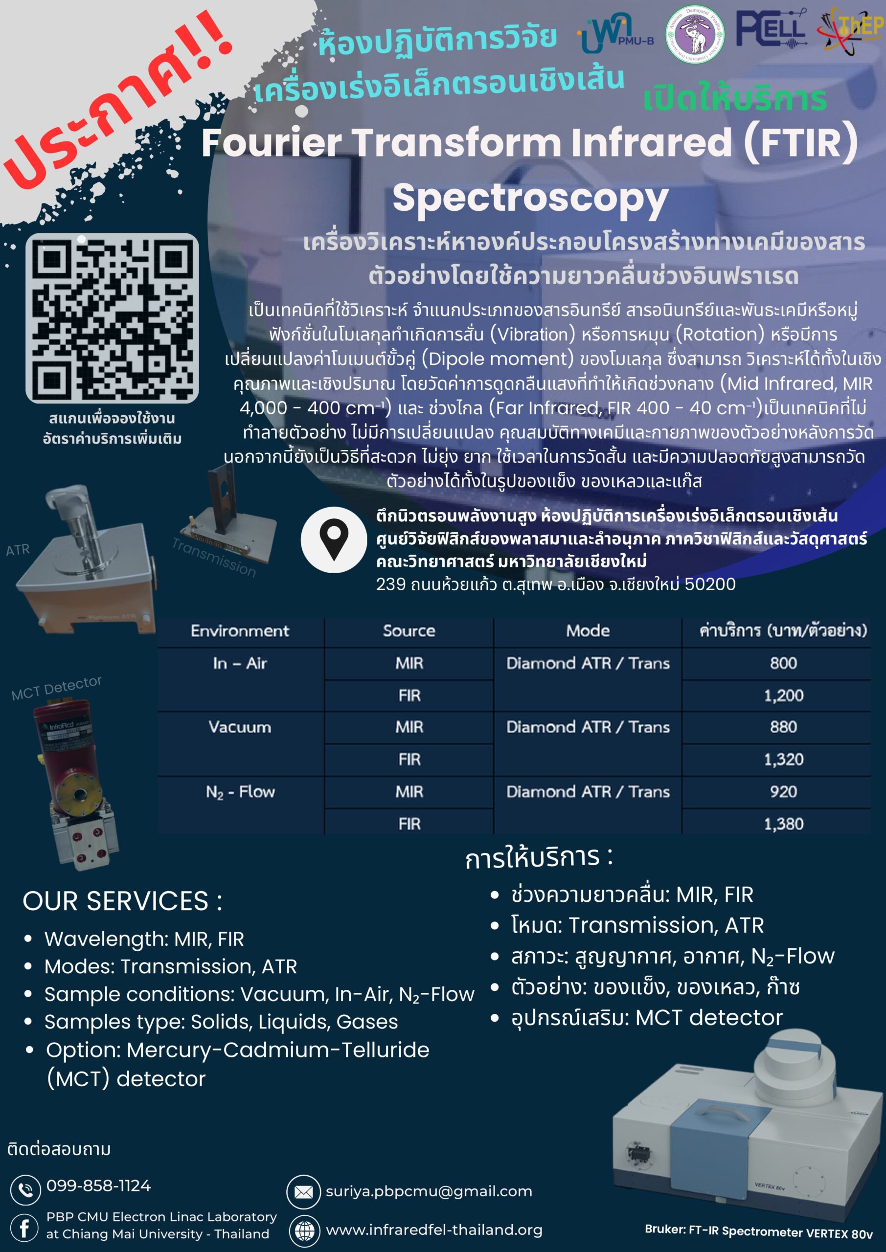 You are currently viewing 📢 ประกาศ: เปิดให้บริการเครื่องมือวิเคราะห์ FTIR Spectroscopy ณ ห้องปฏิบัติการวิจัยเครื่องเร่งอิเล็กตรอนเชิงเส้น (PCELL) 🔬✨